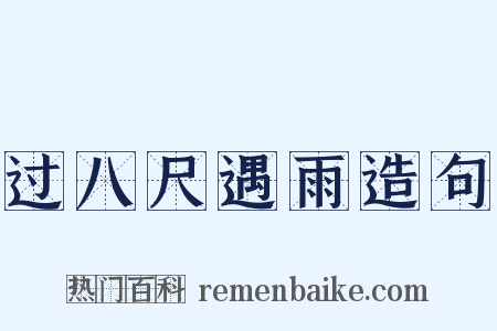 过八尺遇雨造句是什么意思的图片